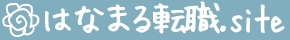 はなまる転職.site